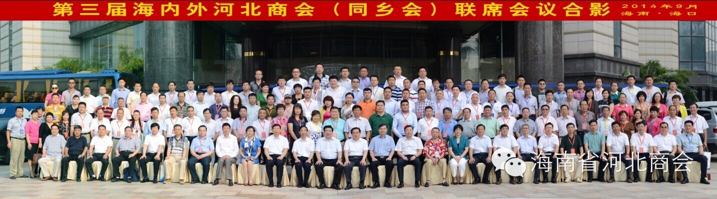 复件 第三届海内外河北商会联席会议.jpg